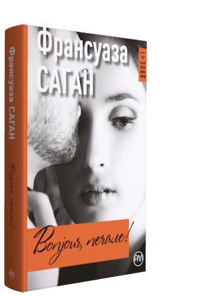 Bonjour, печале! (мінімальний брак)