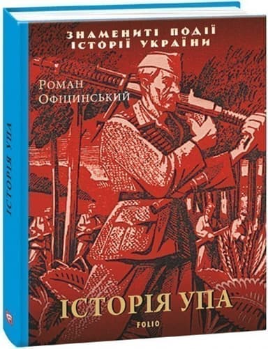 Історія УПА