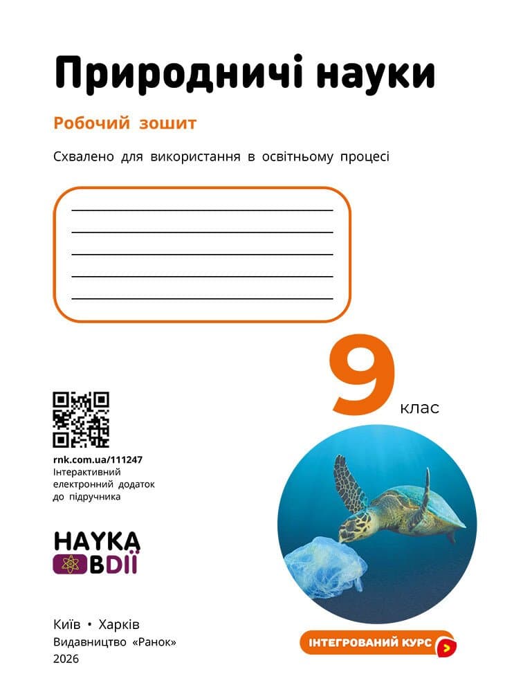 НУШ Природничі науки. 9 клас. Робочий зошит до підр. Мандренко Ю.І. та ін., фото - 3