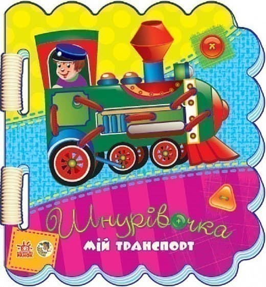 Шнурівочка. Мій транспорт, фото - 1
