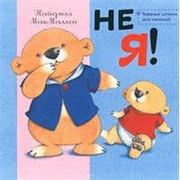 Не я!, фото - 1