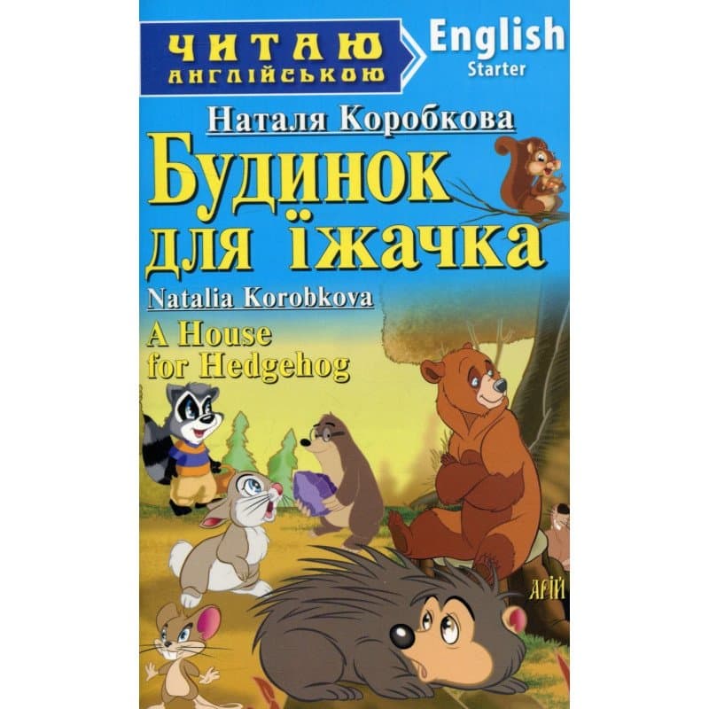 Читаємо англійською: Будинок для їжачка (Starter), фото - 1