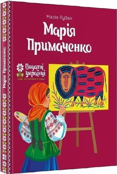 Марія Примаченко