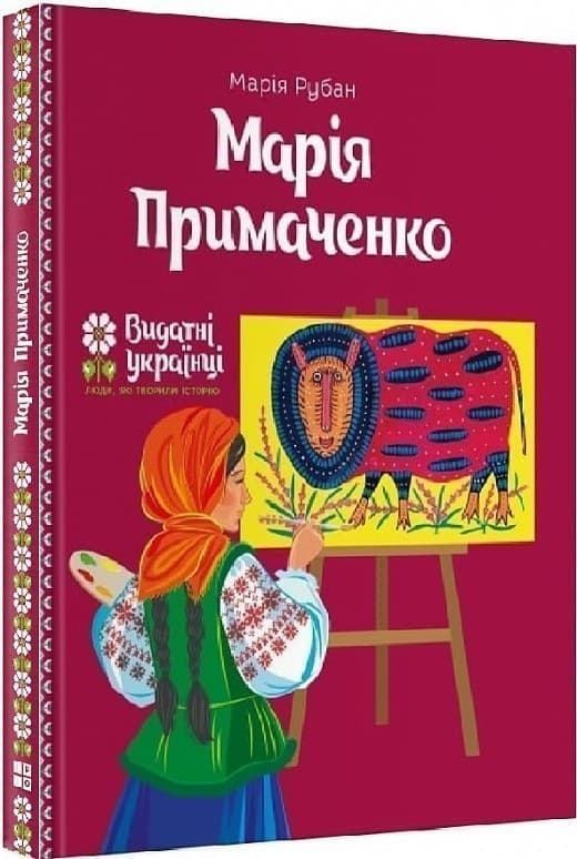 Марія Примаченко, фото - 1