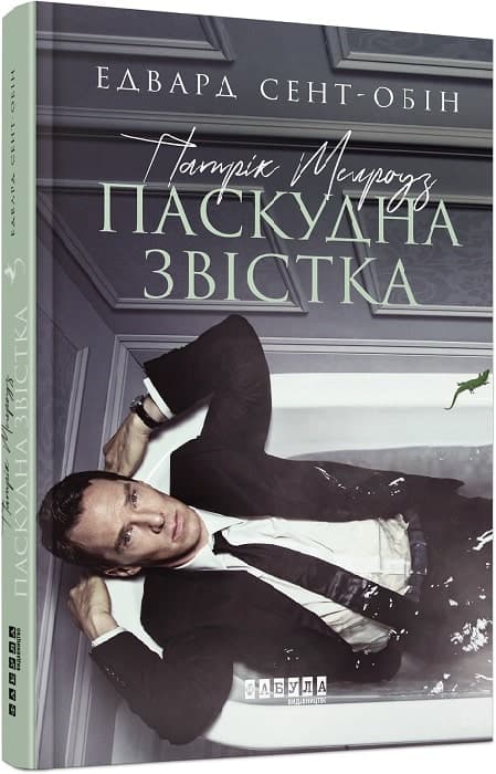 Патрік Мелроуз. Паскудна звістка. Книга 2, фото - 1