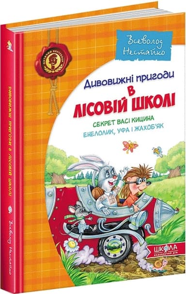 Дивовижні пригоди в лісовій школі (2): Секрет Васі Кицина. Енелолик, Уфа і Жахоб&#39;як (мінімальний брак)