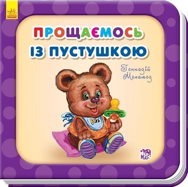 Прощаємось із пустушкою, фото - 1