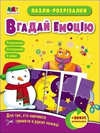 Пазли-розрізалки. Вгадай емоцію