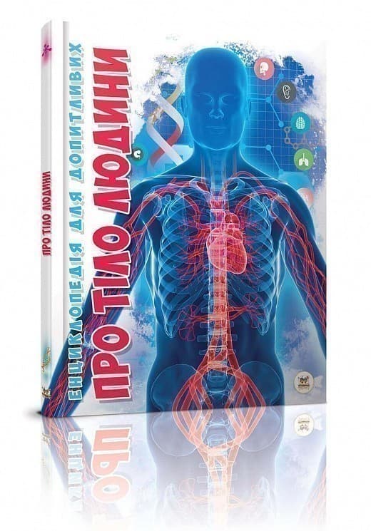 Енциклопедія для допитливих: Про тіло людини, фото - 1