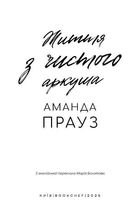 Життя з чистого аркуша, фото - 2