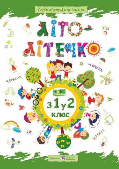 Літо-літечко. Зошит для учня з 1 у 2 клас.