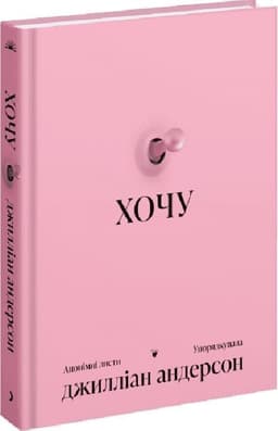 Хочу. Анонімні листи