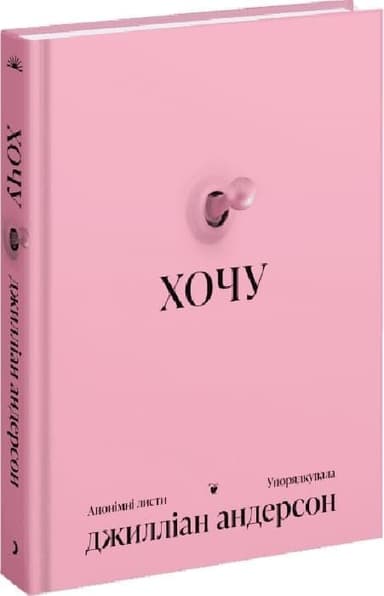 Хочу. Анонімні листи