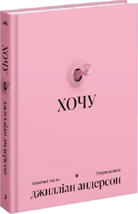 Хочу. Анонімні листи, фото - 1