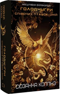 Балада про співочих пташок і змій