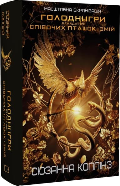 Балада про співочих пташок і змій