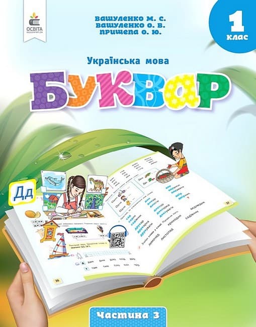 НУШ 1 клас. Буквар. Українська мова. (у 6-х частинах). ЧАСТИНА 3. Вашуленко М. С., фото - 1