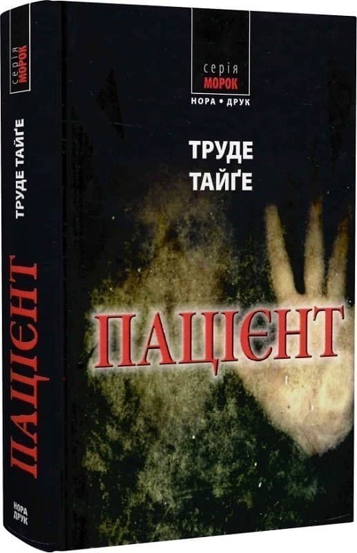 Пацієнт, фото - 1