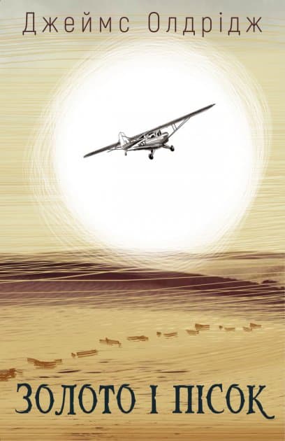 Золото і пісок, фото - 1
