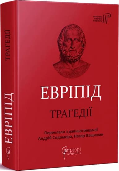 Евріпід. Трагедії