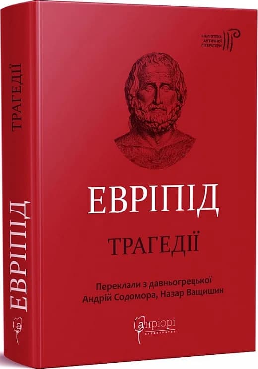 Евріпід. Трагедії, фото - 1