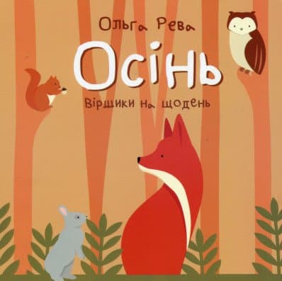 Осінь. Віршики на щодень, фото - 1