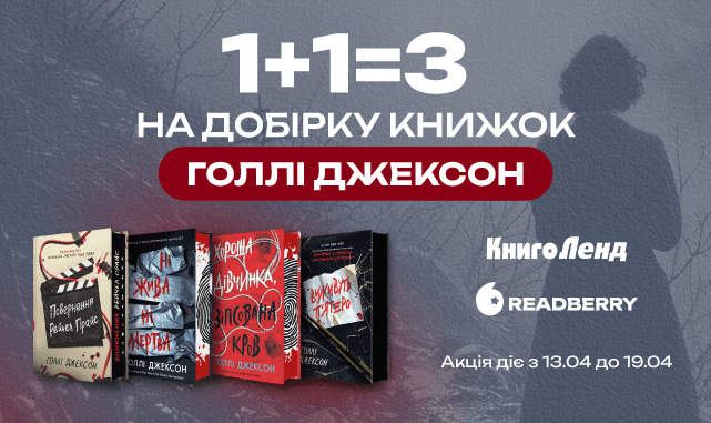 1+1=3 на добірку книжок Голлі Джексон!