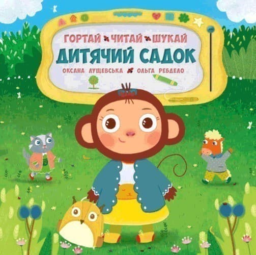 Дитячий садок. Гортай, читай, шукай, фото - 1