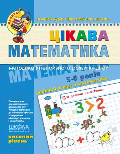 Цікава математика. Високий рівень (Малятко 4-6 р.) (мінімальний брак)