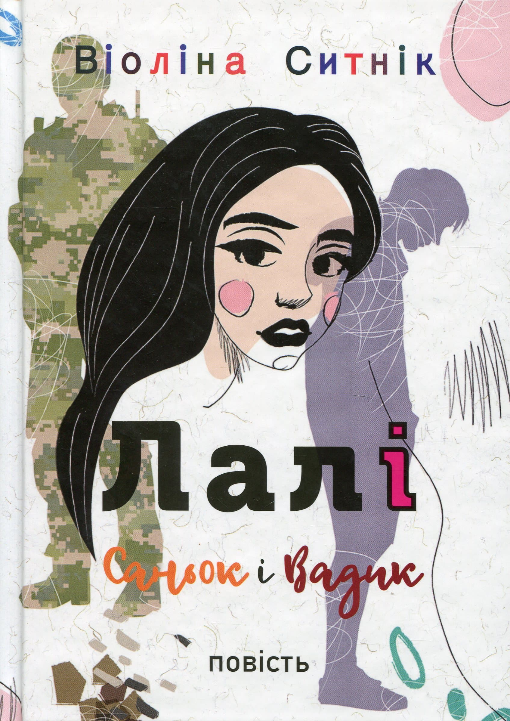 Лалі. Саньок і Вадик, фото - 1