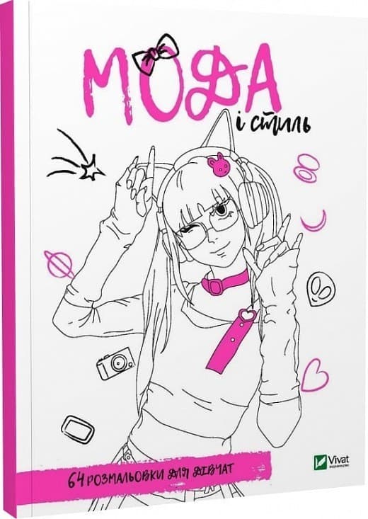 Розмальовка для дівчат. Мода і стиль, фото - 1