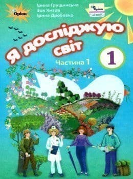 Я досліджую світ 1 кл Підручник Грущинська Ч.1 (НУШ)
