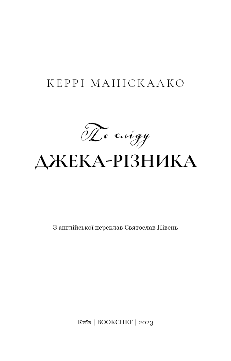 По сліду Джека-Різника. Книга 1: По сліду Джека-Різника, фото - 3