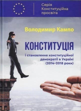 Конституція і становлення конституційної демократії в Україні (2014-2018 р., фото - 1
