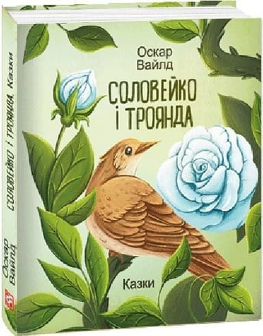 Соловейко і троянда. Казки