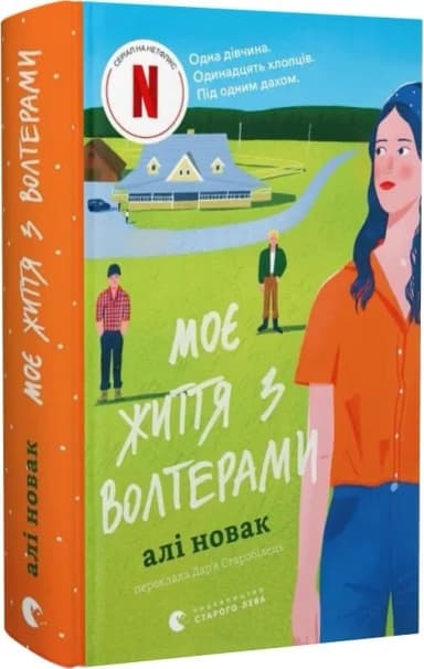 Моє життя з Волтерами