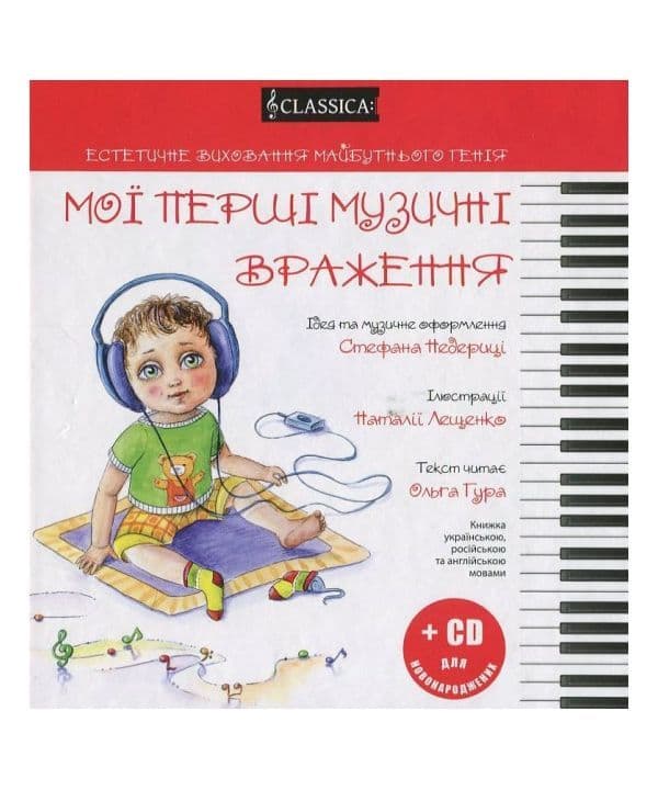 Мої перші музичні враження (книга+CD) на 3 яз., фото - 1