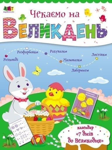 Чекаємо на Великдень