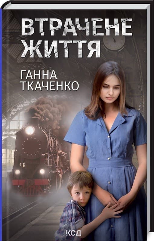 Втрачене життя, фото - 1