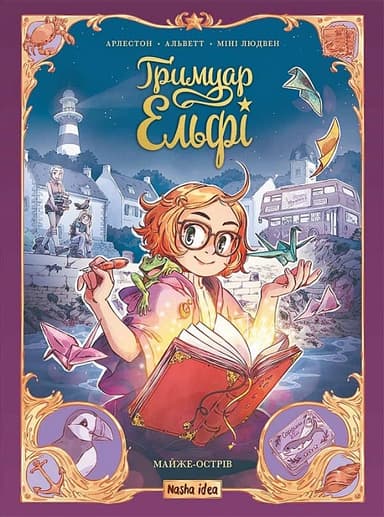 Гримуар Ельфі. Книга 1. Майже-острів