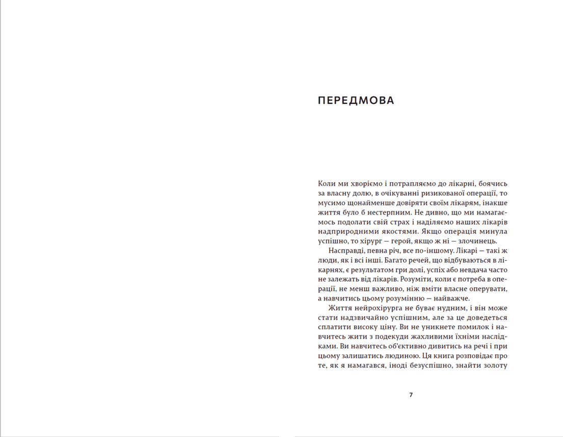 Історії про життя, смерть і нейрохірургію, фото - 2
