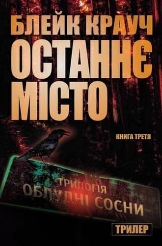Сосни. Книга 3. Останнє місто