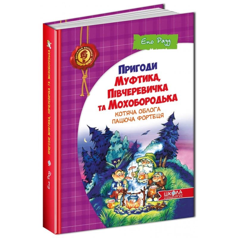 Пригоди Муфтика, Півчеревичка та Мухоборотька Котяча облога (мінімальний брак), фото - 1