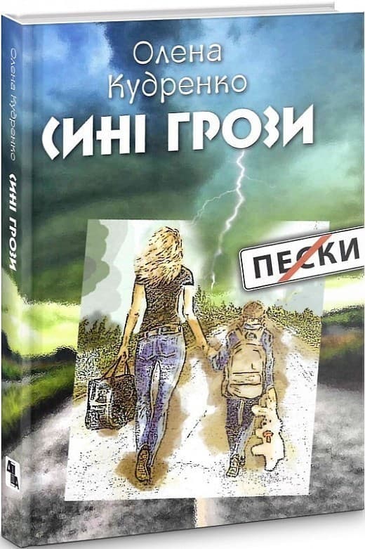 Сині грози, фото - 1