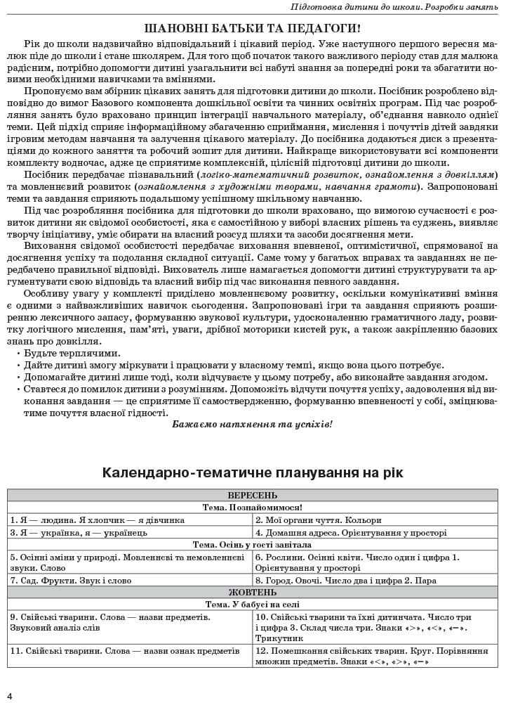 Підготовка дитини до школи. Розробка занять 5+, фото - 2