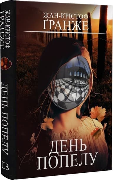 День попелу