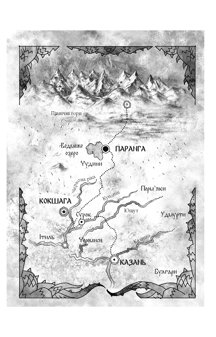 Богатир. Книга 2: Цариця драконів, фото - 2