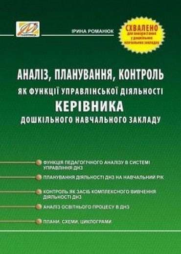 Аналіз, планування, контроль як функція управлінської діяльності керівника ДНЗ