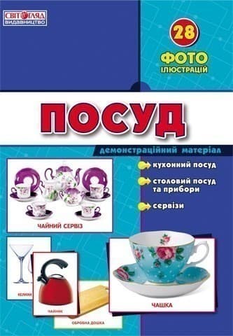 Демонстарційні фотоілюстрації.Посуд, фото - 1