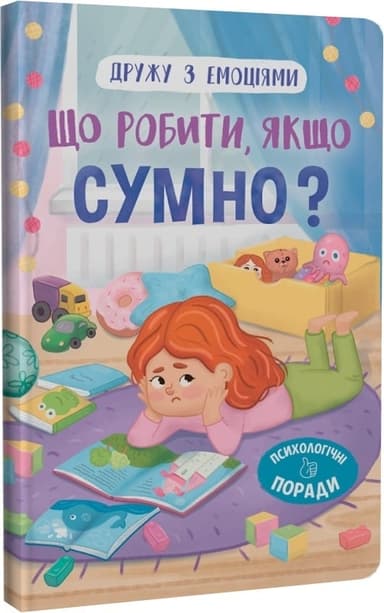 Дружу з емоціями. Що робити, якщо сумно?